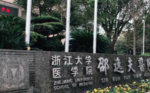 浙江大學醫(yī)學院附屬邵逸夫醫(yī)院整形外科