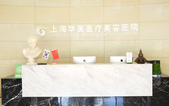 上海華美整形醫(yī)院