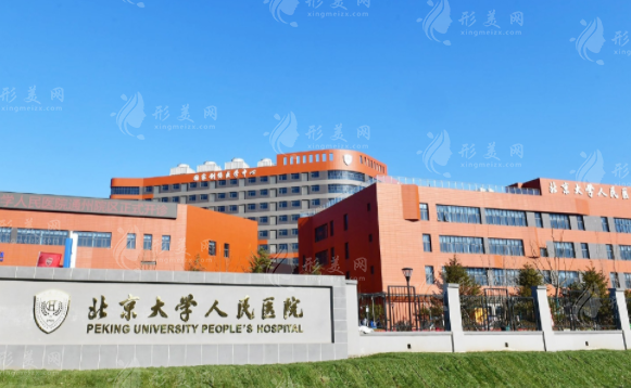 北京大學(xué)人民醫(yī)院整形美容科