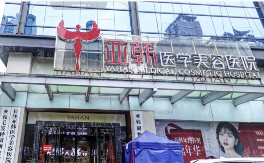長(zhǎng)沙亞韓醫(yī)學(xué)美容醫(yī)院 長(zhǎng)沙亞韓醫(yī)學(xué)美容醫(yī)院