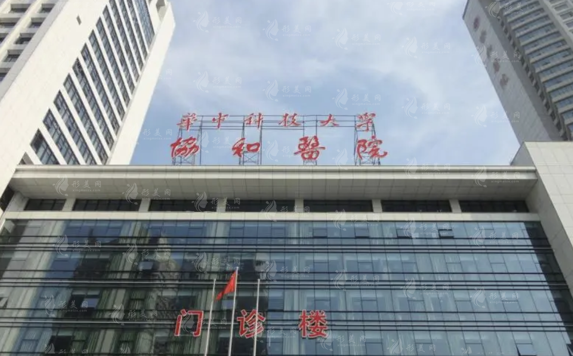 武漢協(xié)和醫(yī)院整形外科