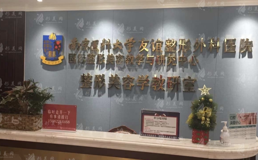南京醫(yī)科大學(xué)友誼整形外科醫(yī)院