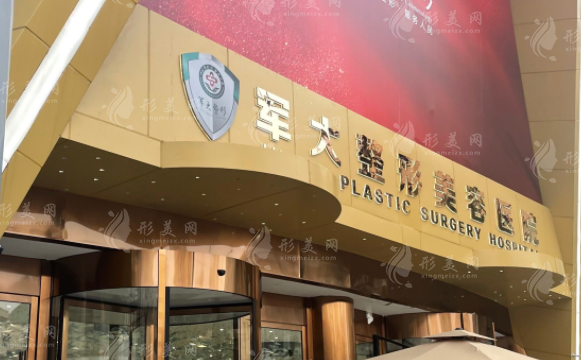 成都軍大整形醫(yī)院