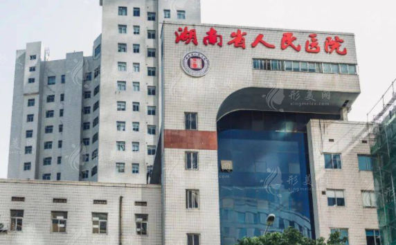 湖南省人民醫(yī)院整形激光美容科