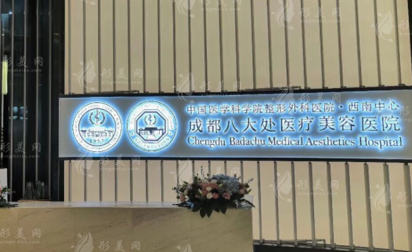 成都八大處醫(yī)療美容整形醫(yī)院
