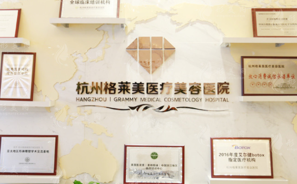 杭州格萊美醫(yī)療美容醫(yī)院