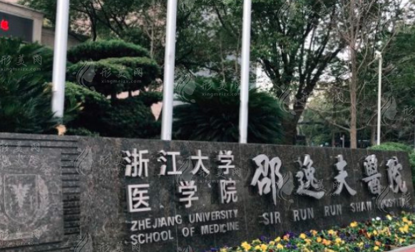浙江大學(xué)醫(yī)學(xué)院附屬邵逸夫醫(yī)院整形外科