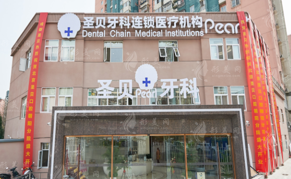 北京圣貝口腔門診部