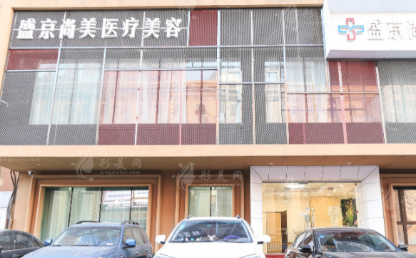 沈陽盛京醫(yī)院整形美容科