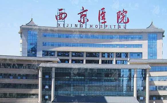 西京醫(yī)院整形外科