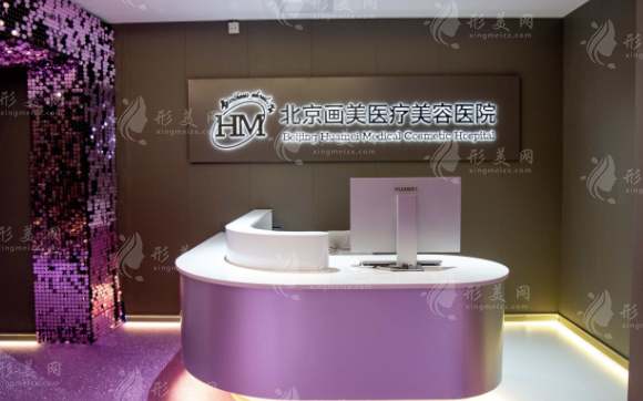北京畫美醫(yī)療美容醫(yī)院