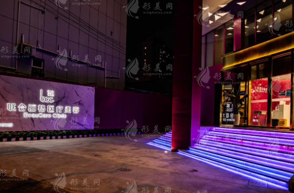 上海聯(lián)合麗格醫(yī)療美容醫(yī)院