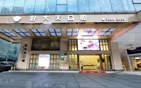 廣州好大夫口腔門診部