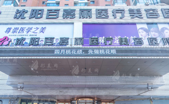 沈陽(yáng)百嘉麗整形醫(yī)院 沈陽(yáng)百嘉麗整形醫(yī)院