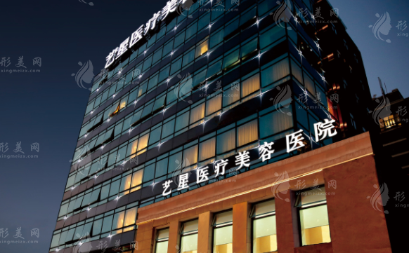 上海藝星醫(yī)療美容醫(yī)院