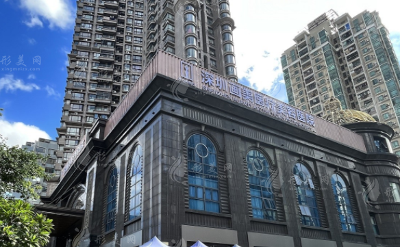 深圳畫(huà)美醫(yī)療美容醫(yī)院