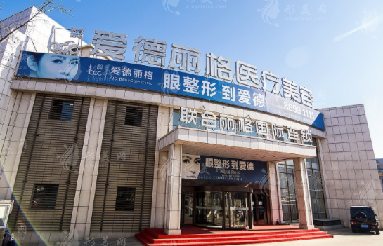 大連愛(ài)德麗格醫(yī)療美容門(mén)診部 大連愛(ài)德麗格醫(yī)療美容門(mén)診部