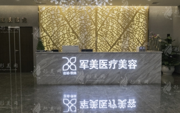 廣州軍美醫(yī)療美容醫(yī)院