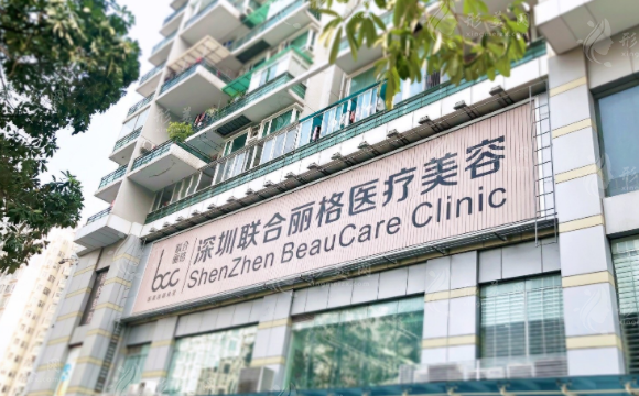 深圳聯(lián)合麗格醫(yī)療美容門診部