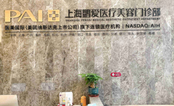 上海鵬愛醫(yī)療美容門診部 上海鵬愛醫(yī)療美容門診部
