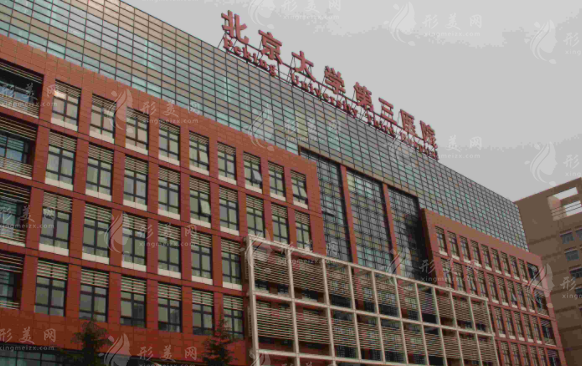 北京大學(xué)第三醫(yī)院 北京大學(xué)第三醫(yī)院