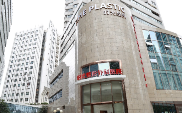 上海時(shí)光整形外科醫(yī)院