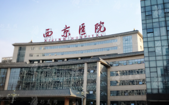 西京醫(yī)院整形外科
