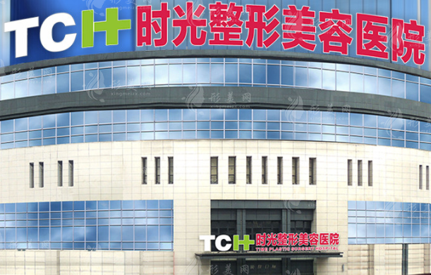 重慶時(shí)光醫(yī)療美容醫(yī)院