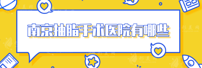 南京抽脂手術醫(yī)院有哪些？人氣醫(yī)院榜單揭曉，快收藏~