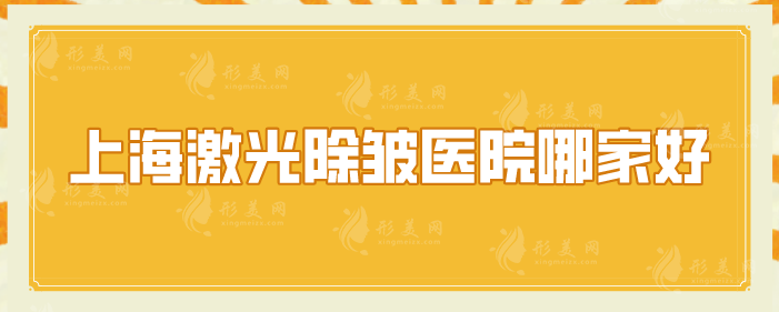 上海激光除皺醫(yī)院哪家好？藝星、聯(lián)合麗格、伊萊美等口碑優(yōu)選