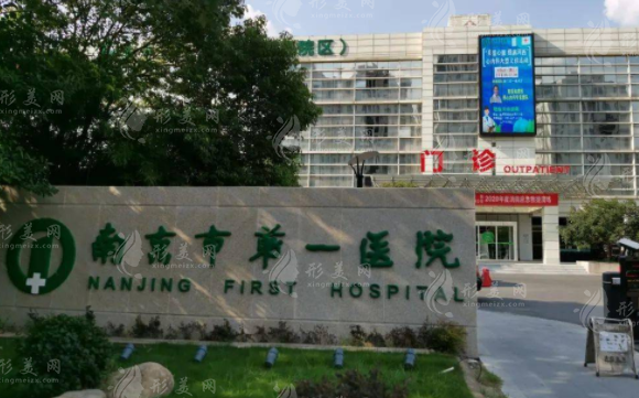 南京市第一醫(yī)院整形科 南京市第一醫(yī)院整形科