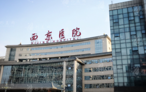 西京醫(yī)院整形外科 西京醫(yī)院整形外科