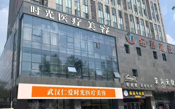 武漢仁愛時光醫(yī)療美容醫(yī)院 武漢仁愛時光醫(yī)療美容醫(yī)院