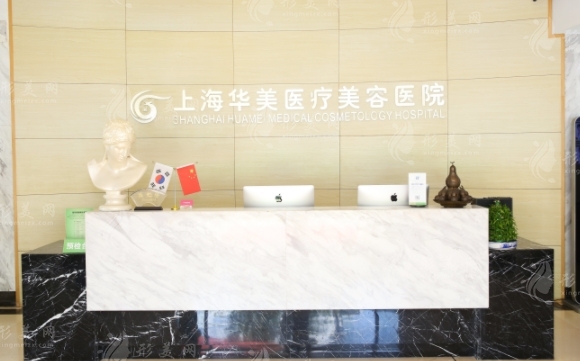 上海華美醫(yī)療美容醫(yī)院