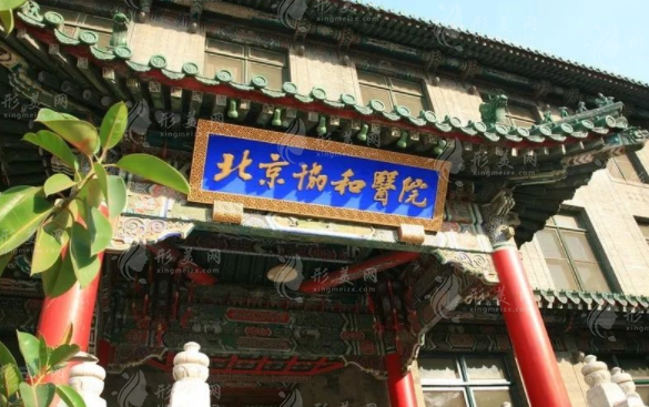 北京協(xié)和醫(yī)院整形外科