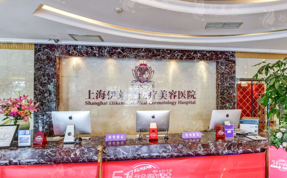 上海伊萊美醫(yī)療美容醫(yī)院