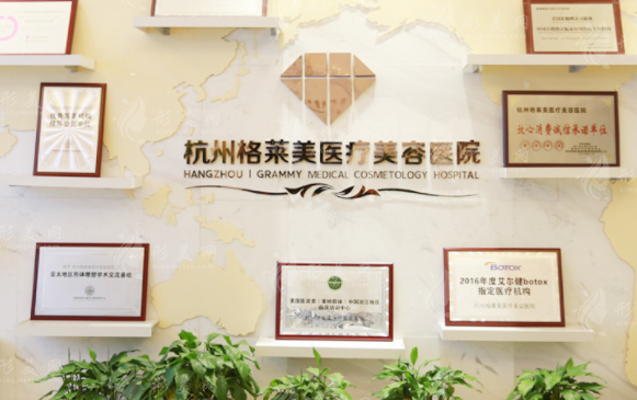 杭州格萊美醫(yī)療美容醫(yī)院