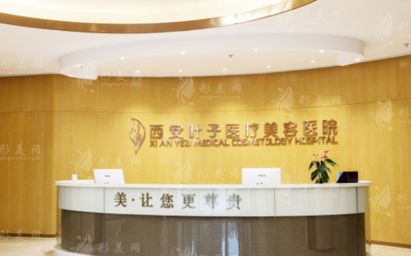 西安葉子醫(yī)療美容醫(yī)院