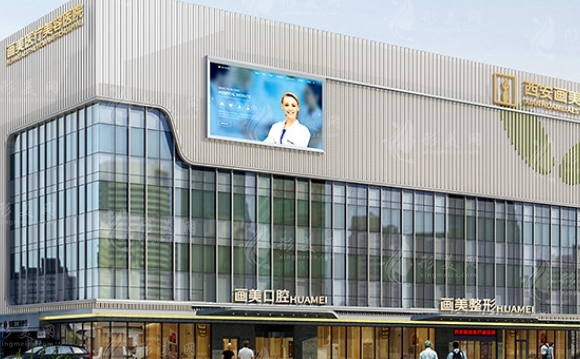 西安畫(huà)美醫(yī)療美容醫(yī)院