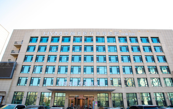 青島華顏美醫(yī)療美容醫(yī)院