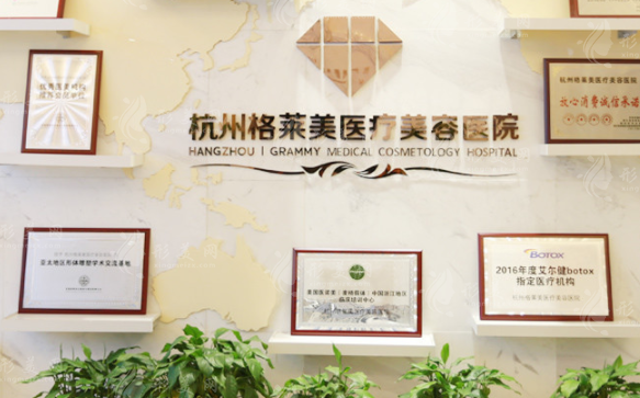 杭州格萊美醫(yī)療美容醫(yī)院
