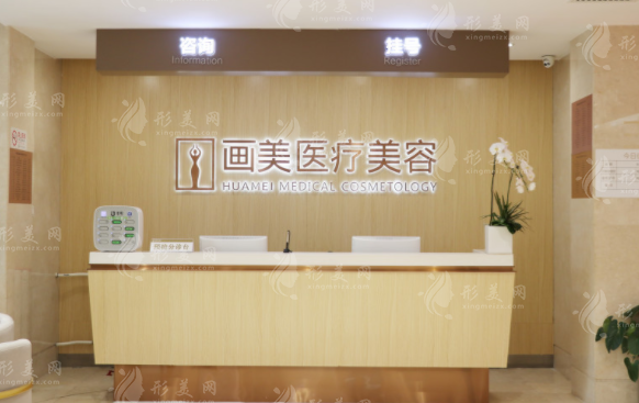 北京畫美醫(yī)療美容醫(yī)院