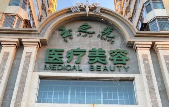 北京潤美玉之光醫(yī)療美容門診部