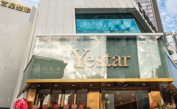 深圳藝星醫(yī)療美容醫(yī)院