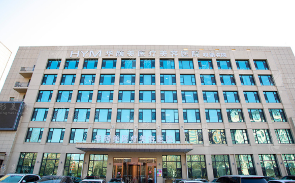 青島華顏美醫(yī)療美容醫(yī)院