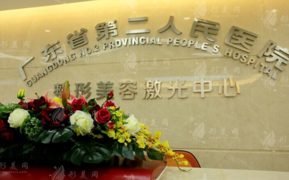 廣東省第二人民醫(yī)院整形美容激光中心