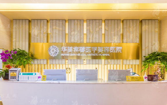 四川華美紫馨醫(yī)療美容醫(yī)院