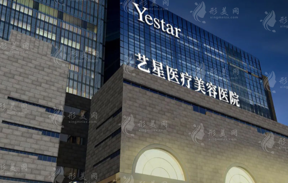 西安藝星醫(yī)療美容醫(yī)院