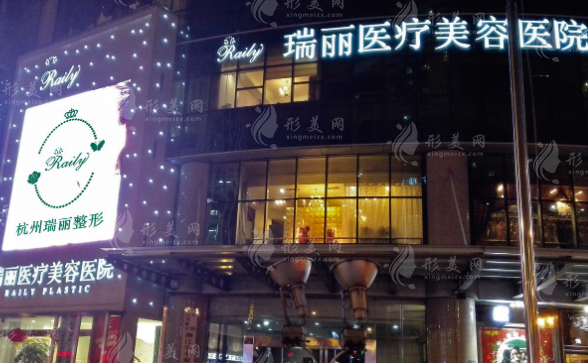 杭州瑞麗醫(yī)療美容