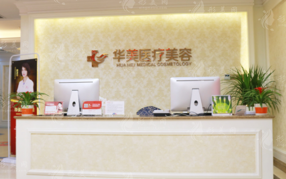 廈門華美醫(yī)容醫(yī)療美容門診部 廈門華美醫(yī)容醫(yī)療美容門診部